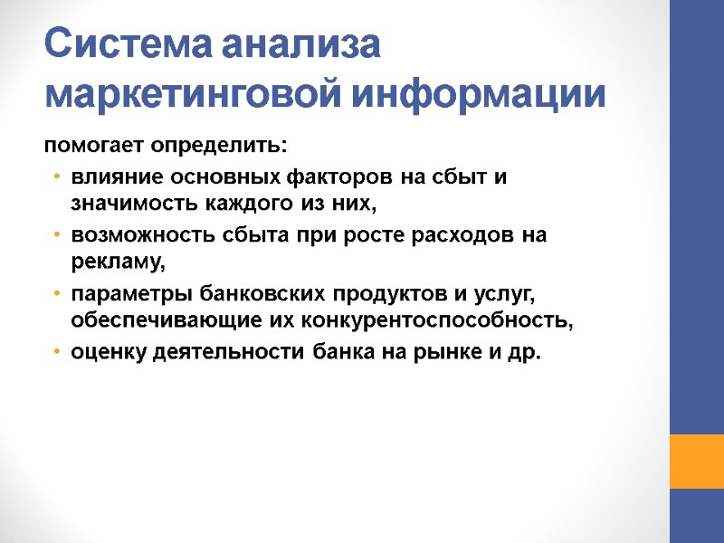 Система анализа маркетинговой информации помогает определить: влияние основных факторов на сбыт и значимость каждого Система анализа маркетинговой информации помогает определить: влияние основных факторов на сбыт и значимость каждого